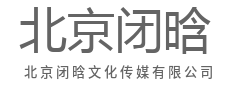 不止于曝光,更在于深入人心-北京闭晗文化传媒有限公司